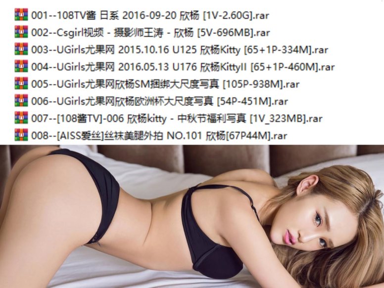 欣杨Kitty 全集包括12套图+高清9视频，大小10.03G
